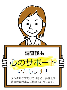 探偵調査後も心のサポートいたします！