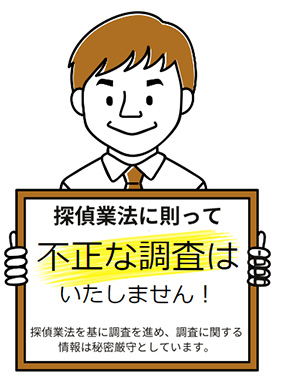 探偵業法に則って不正な調査はいたしません！