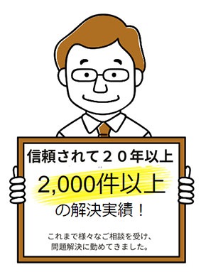 信頼されて20年2000件以上の浮気解決実績！